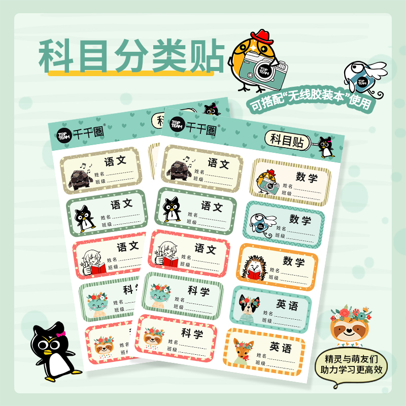TOPTEAM麦思考小学生科目分类贴书本封面贴纸书皮学生用本子贴纸标签学科分类自粘名字贴姓名贴写名字