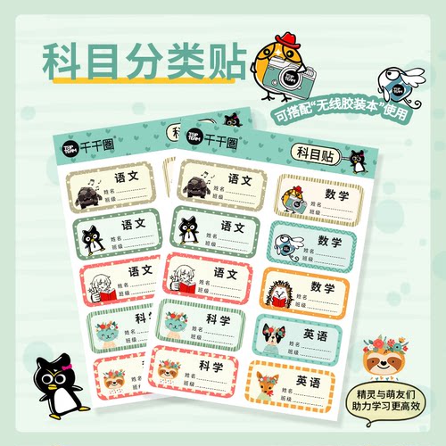 TOPTEAM麦思考小学生科目分类贴书本封面贴纸书皮学生用本子贴纸标签学科分类自粘名字贴姓名贴写名字