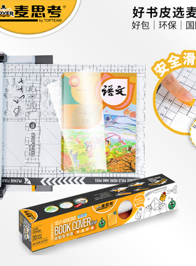麦思考环保包书皮自粘书膜小学生用防水透明CPP滑刀16ka4整卷可裁剪横版b5一二年级全套塑料16开玻璃纸包书纸