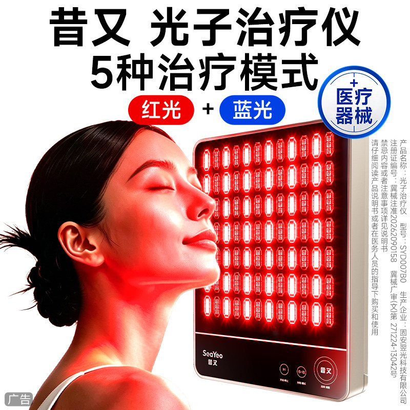 SEAYEO昔又医用大排灯红蓝光光子治疗仪