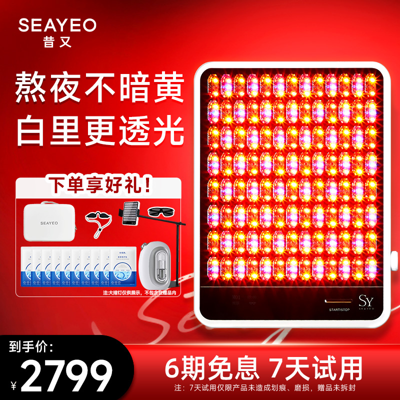 seayeo大排灯家用美容仪器红光