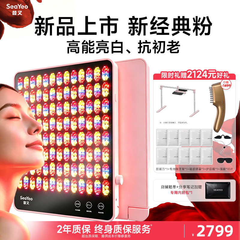 【新品上市】SEAYEO昔又新经典大排灯美容仪光子嫩肤美白祛痘