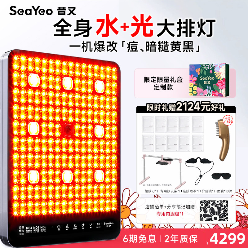 SEAYEO昔又大排灯Max光子嫩肤美容仪红蓝光美白祛痘面膜仪照全身图片