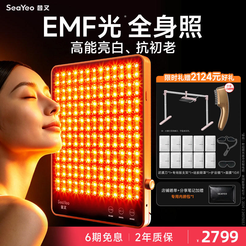【新品上市】SEAYEO昔又新经典大排灯美容仪光子嫩肤美白祛痘