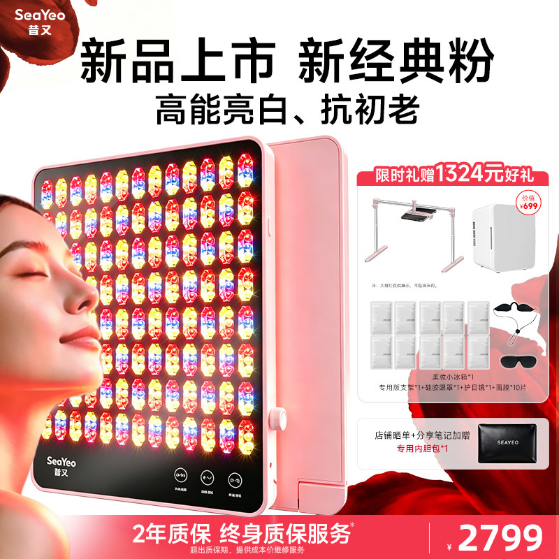 【新品上市】SEAYEO昔又新经典大排灯美容仪光子嫩肤美白祛痘