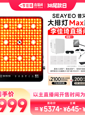 【李佳琦直播间尾款日】SEAYEO大排灯美容仪Pro/Max/经典S
