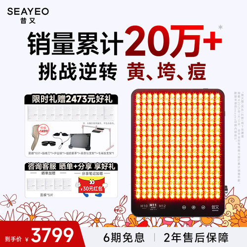 【圣诞礼物】SEAYEO昔又Pro大排灯美容仪红蓝光子嫩肤美白祛痘