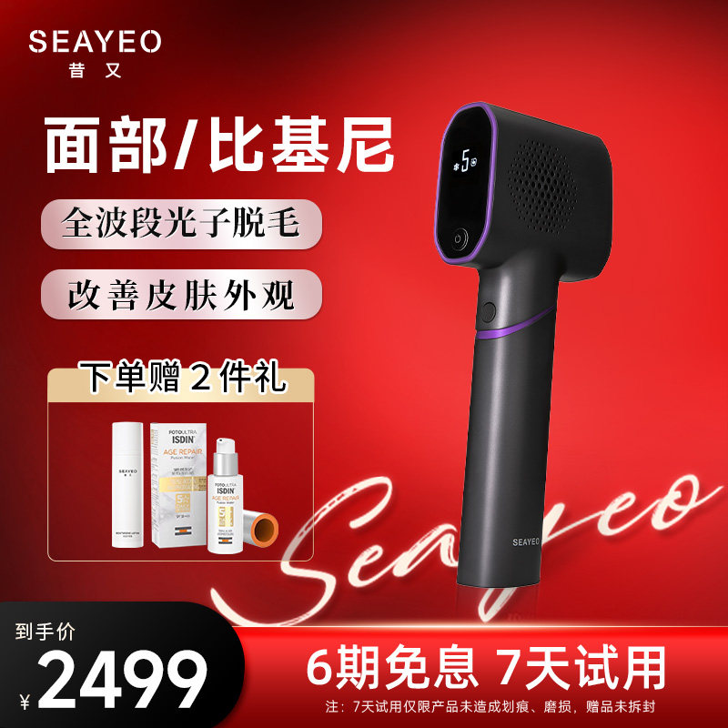 SEAYEO蓝宝石脱毛仪脉冲光腋下脸部女士唇部私处全身冰感脱毛仪器