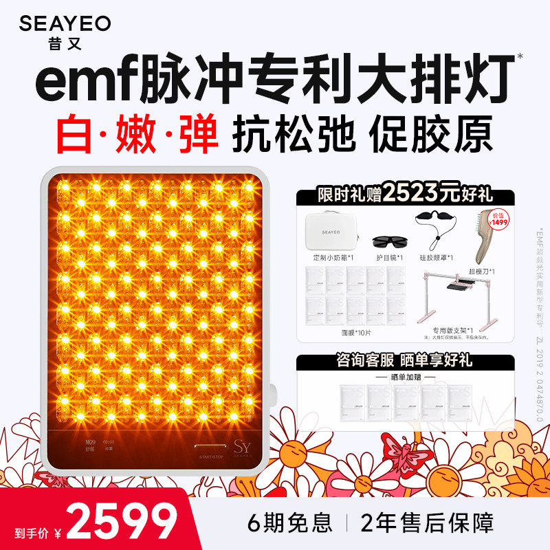 SEAYEO昔又ProMax大排灯美容仪光子嫩肤美白祛痘经典S面膜仪