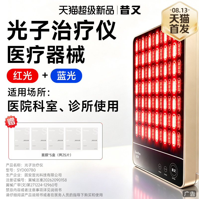 【新品首发】SEAYEO昔又医用大排灯红蓝光光子治疗仪