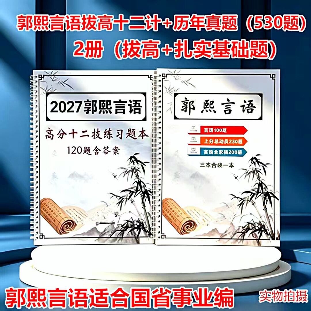 郭熙言语高分十二技精讲讲练上分图片