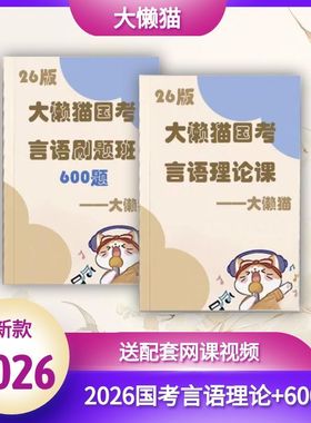 2026大懒猫言语国考省考理论课冲刺刷题课大懒猫600题题本送视频