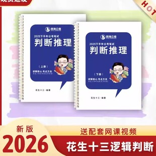 2026花生行测判断推理上下册讲义重点必考题型分析打印版护眼