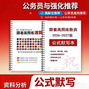 2026新版职测省考高照资料分析数量关系公式百化分速算默写本