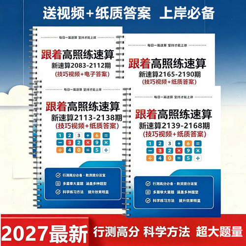 27新款跟着高照速算练习题本4200题行测公考高分专属速算练习题本