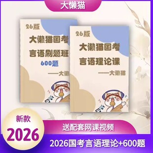 2026大懒猫言语国考省考理论课冲刺刷题课大懒猫600题题本送视频
