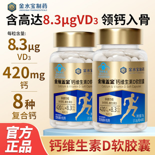 金水宝制药金维盖宝钙维生素D软胶囊60粒/瓶钙VD儿童成人中老年