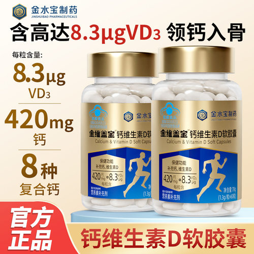 金水宝制药金维盖宝钙维生素D软胶囊60粒/瓶钙VD儿童成人中老年