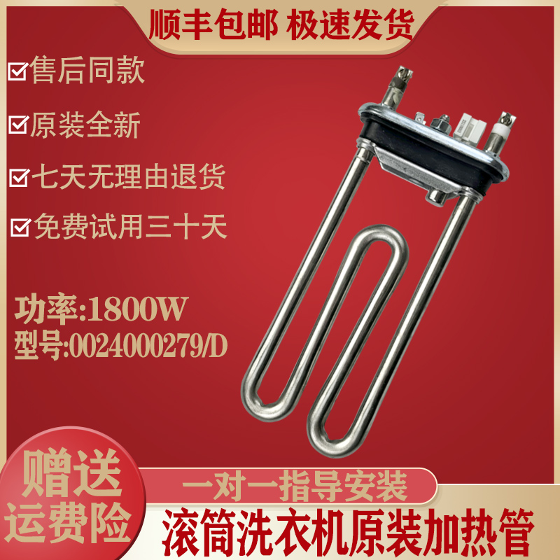 海尔滚筒洗衣机加热管带温度传感器1800W烘干电加热丝0024000279D