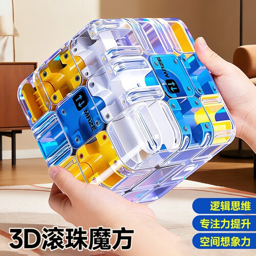 3D滚珠三阶魔方儿童益智解压