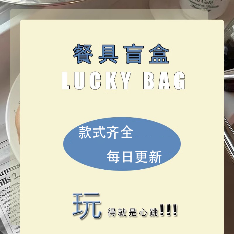 陶瓷餐具盲盒饭碗菜盘惊喜碗碟套装家用盘子清仓捡漏福袋随机搭配