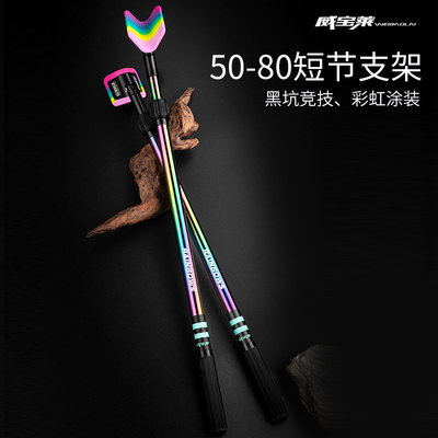 威宝莱彩虹黑坑竞技短节支架50-80轻硬便携鱼竿支架碳素炮台支架