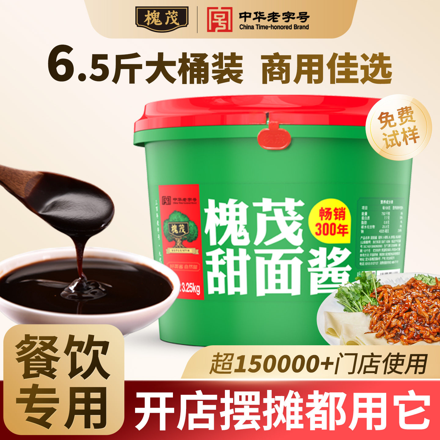 槐茂甜面酱3.25kg商用大桶炸酱面沾黄瓜手抓饼烤鸭调味酱料调味酱