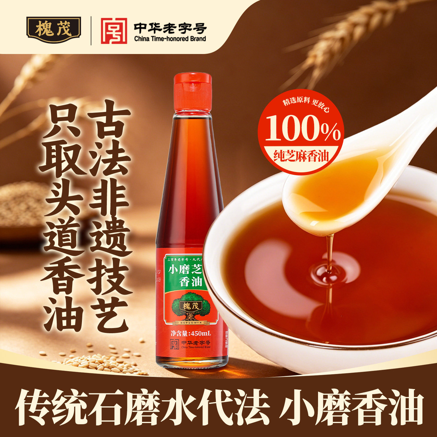 槐茂450ml香油正宗纯正芝麻油传统小磨香油拌凉菜油碟火锅蘸料