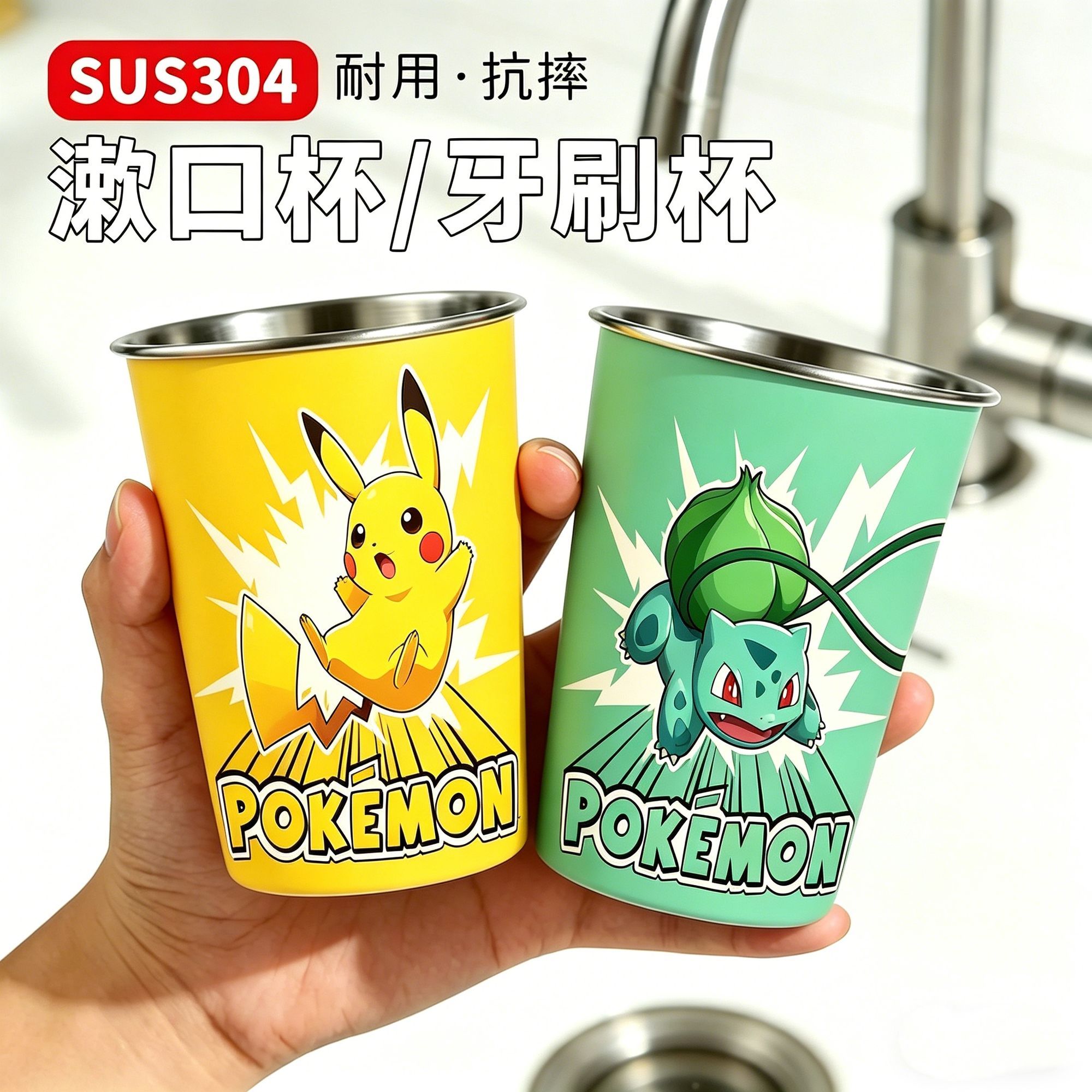 SUS304不锈钢漱口杯皮卡丘洗漱杯