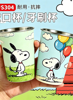 卡通史努比图案不锈钢杯儿童喝水杯漱口杯304食品级不锈钢白色杯