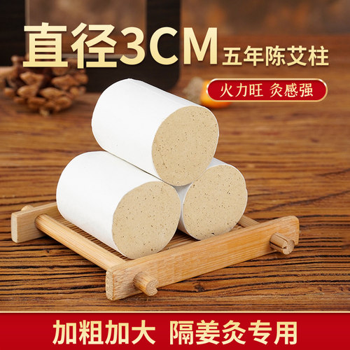 加大加粗艾灸柱3*4cm隔姜灸专用