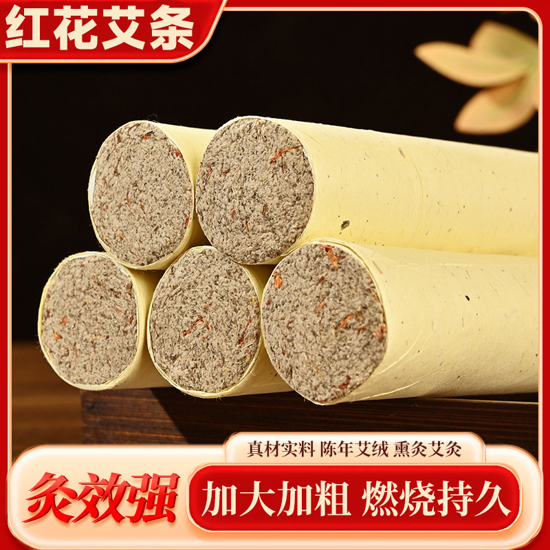 红花艾条加粗蕲艾三年陈艾叶女性熏肚子全身通用暖宫家用温灸柱