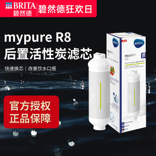 BRITA碧然德mypure R8反渗透净水机家用直饮净水器PAC后置滤芯