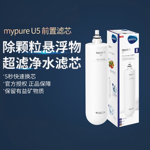 碧然德mypureu5净水器替换滤芯