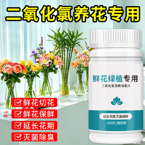 二氧化氯泡腾片鲜花杀菌除臭