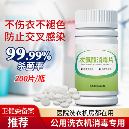 公用洗衣机消毒片凝珠宿舍酒店衣物除菌液公共专用杀菌泡腾片剂