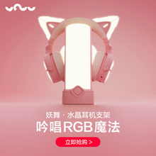 妖舞水晶耳机支架头戴式粉色RGB氛围灯光电竞房桌面搭配耳麦架托