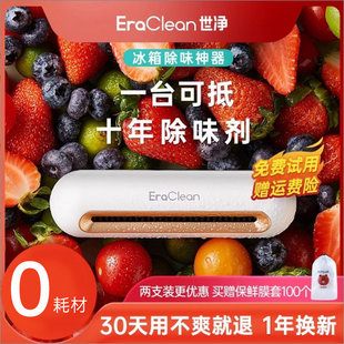 EraClean世净冰箱除味器臭氧杀菌消毒除臭除味剂保鲜神器净化卫士