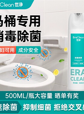 EraClean世净除菌喷雾马桶消毒厕所抑菌鞋子除臭剂喷雾衣物除味