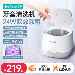 EraClean世净牙套清洗器超声波假牙保持器清洗机神器正畸隐形牙套