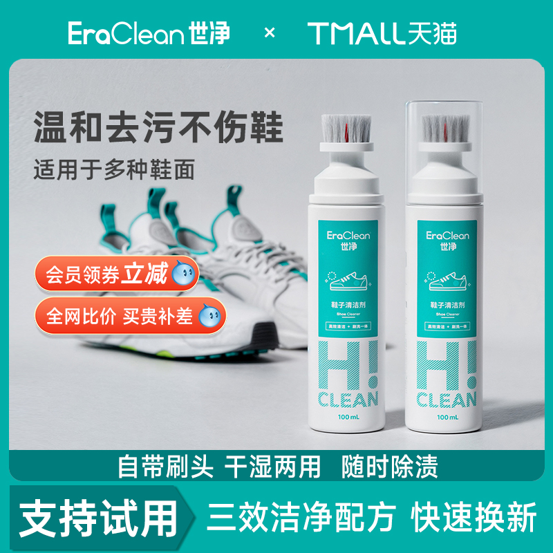 EraClean世净小白鞋清洗剂洗鞋神器鞋子清洁剂刷鞋擦鞋去污
