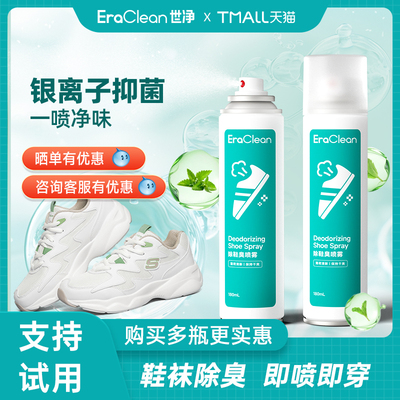 EraClean世净除臭喷雾鞋子防臭祛味鞋柜球鞋鞋袜祛异味神器