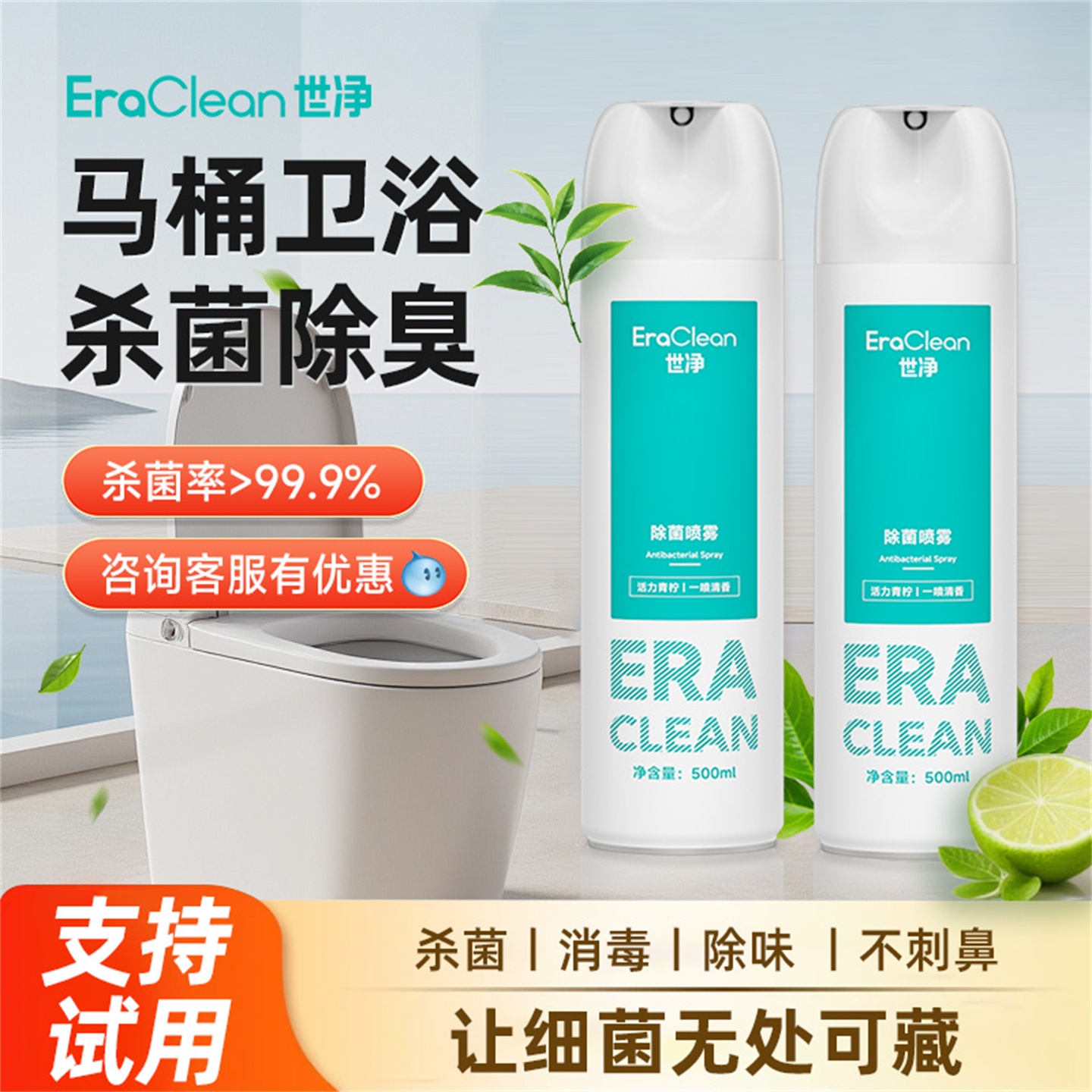 世净消毒喷雾马桶厕所杀菌除味