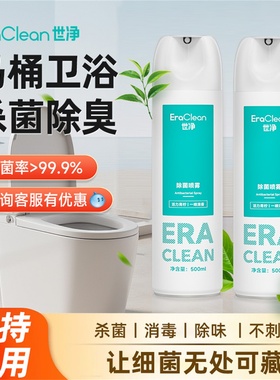 EraClean世净消毒喷雾马桶厕所杀菌除菌鞋子除臭剂喷雾衣物除味