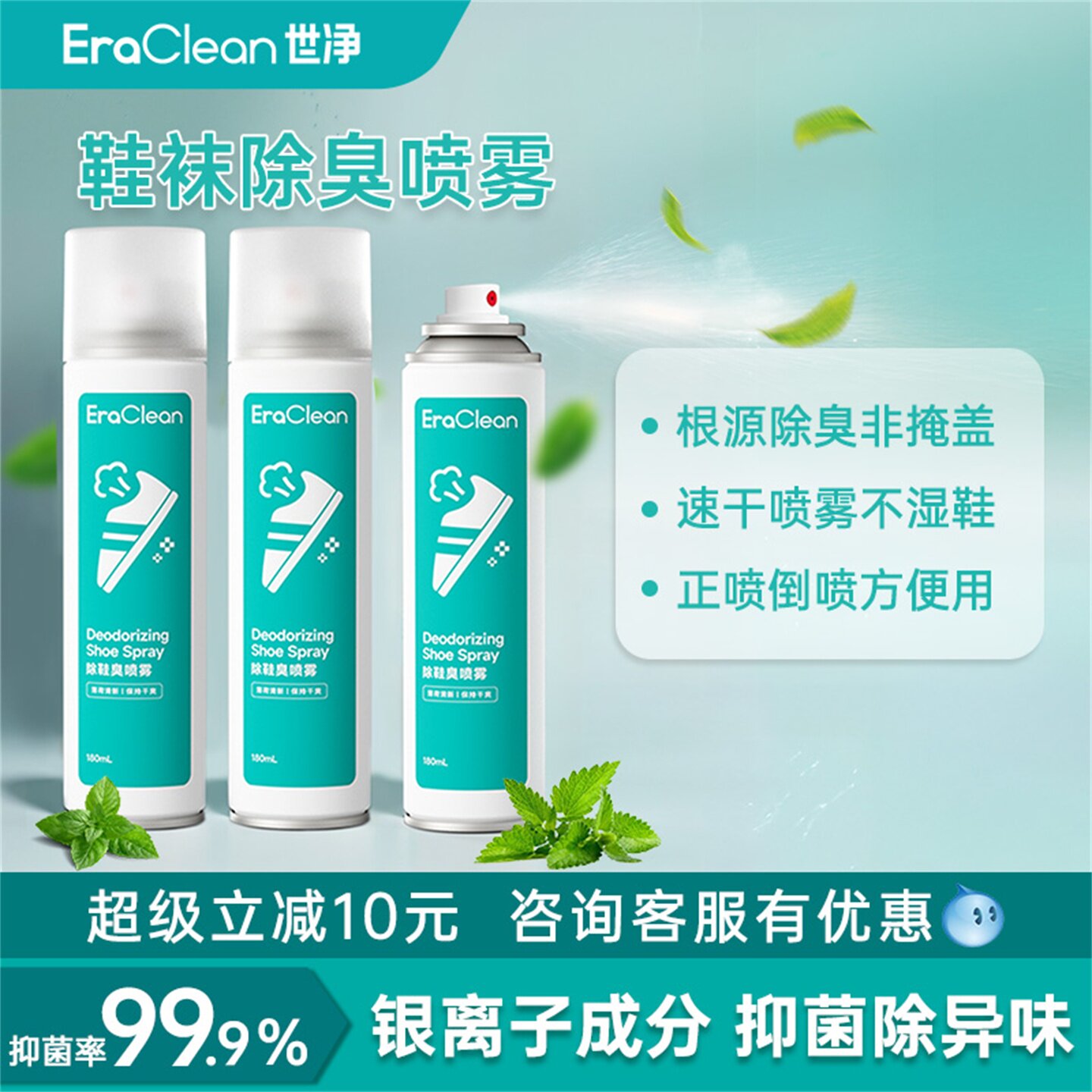 EraClean世净除臭喷雾剂鞋子鞋柜抗菌抑菌防臭球鞋鞋袜去味神器