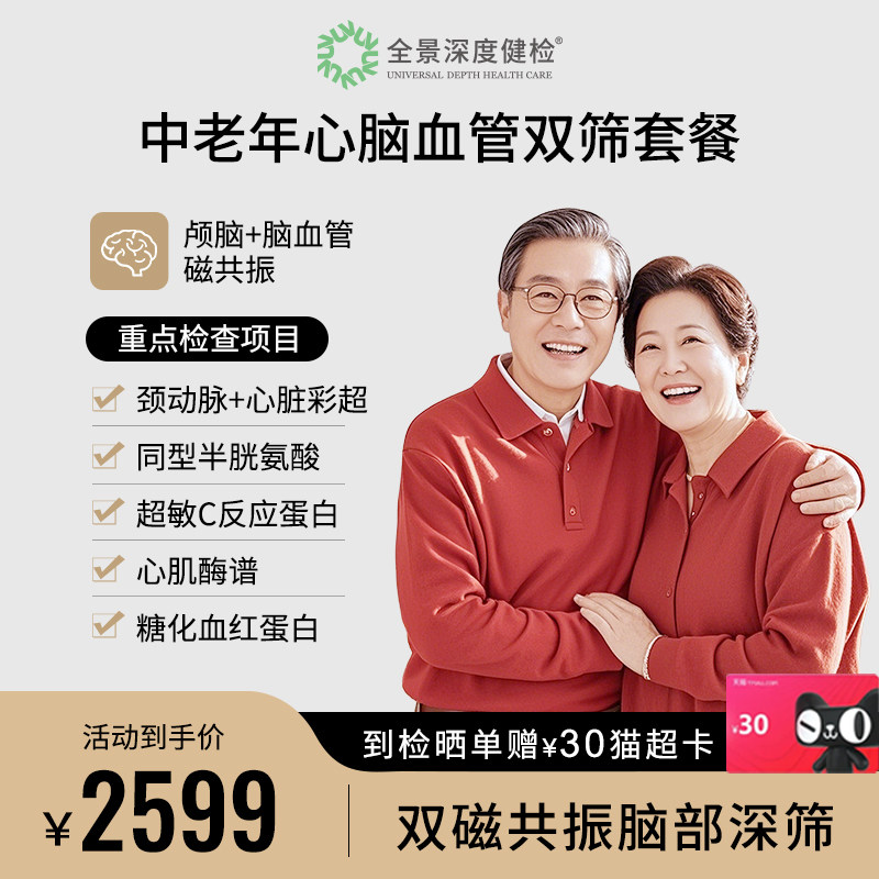 【双磁专享】中老年心脑血管双筛特惠男女通用检查套餐颅脑脑血管