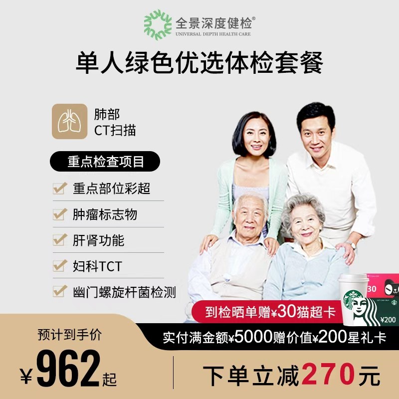 【单人绿色优选】全景医学影像中青年老年男女体检套餐成人体检卡