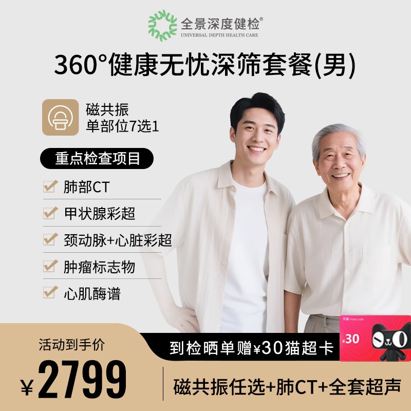 【磁共振任选+肺CT+全套超声】360°健康无忧深筛特惠检查套餐男