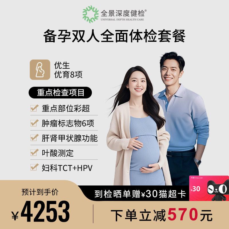 【双人备孕】全景医学影像孕前婚检检查双人男女夫妻体检套餐卡