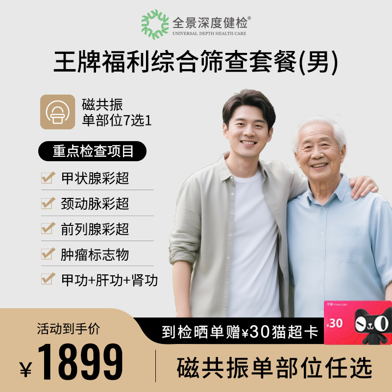 【王牌福利手慢无丨磁共振任选】全景医学影像男性性综合检查套餐